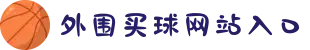 世俱杯外围买球网站入口 - 竞彩网